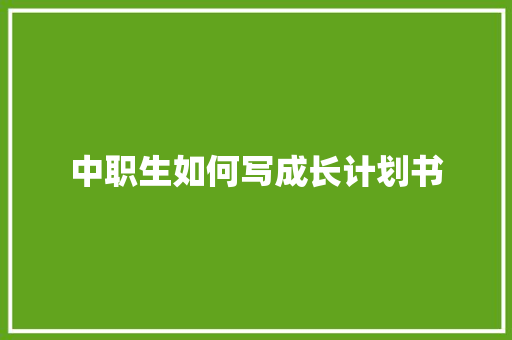 中职生如何写成长计划书
