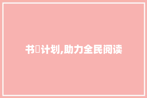 书徦计划,助力全民阅读，构建书香社会