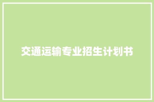 交通运输专业招生计划书