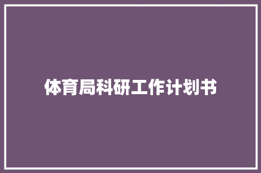 体育局科研工作计划书