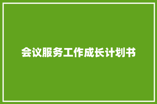 会议服务工作成长计划书