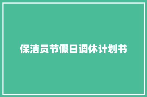 保洁员节假日调休计划书