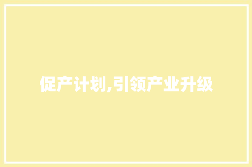 促产计划,引领产业升级，驱动经济腾飞
