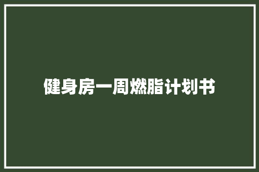 健身房一周燃脂计划书
