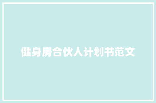 健身房合伙人计划书范文