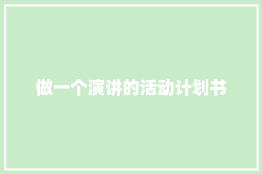 做一个演讲的活动计划书