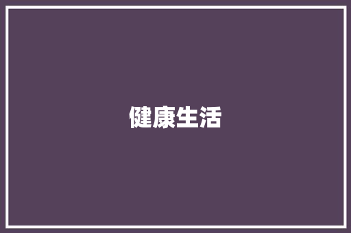 健康生活，从均衡膳食开始_早中晚餐计划书介绍