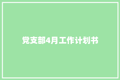 党支部4月工作计划书