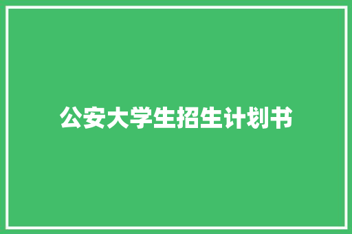 公安大学生招生计划书