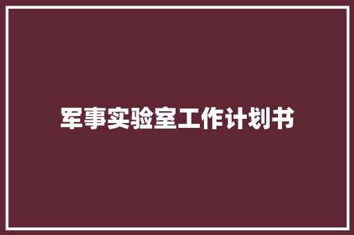 军事实验室工作计划书