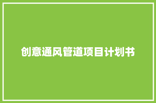 创意通风管道项目计划书
