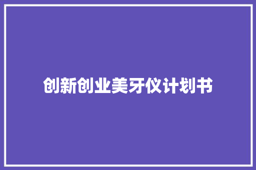 创新创业美牙仪计划书