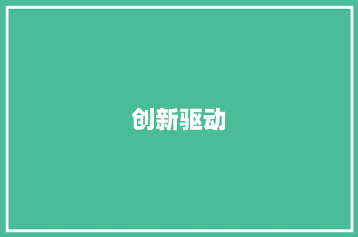 创新驱动，共赢未来_XX科技有限公司营利计划详细介绍
