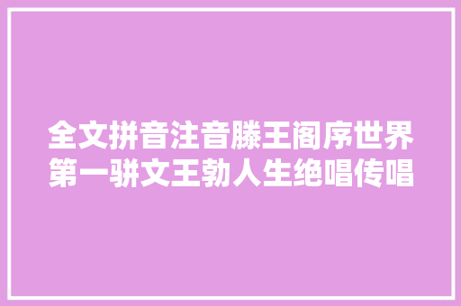 全文拼音注音滕王阁序世界第一骈文王勃人生绝唱传唱千年不衰