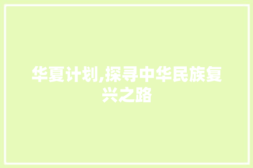华夏计划,探寻中华民族复兴之路