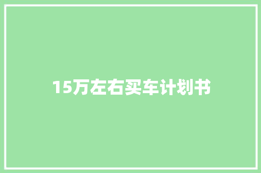 15万左右买车计划书
