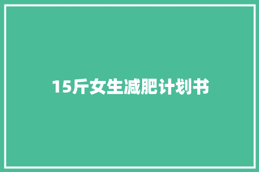 15斤女生减肥计划书