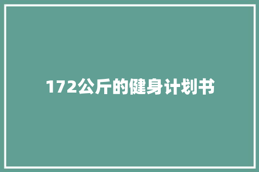 172公斤的健身计划书