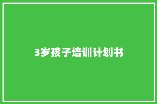 3岁孩子培训计划书