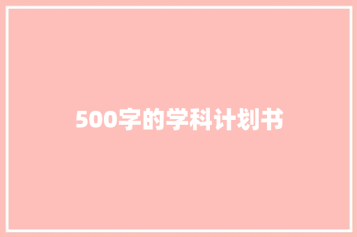 500字的学科计划书