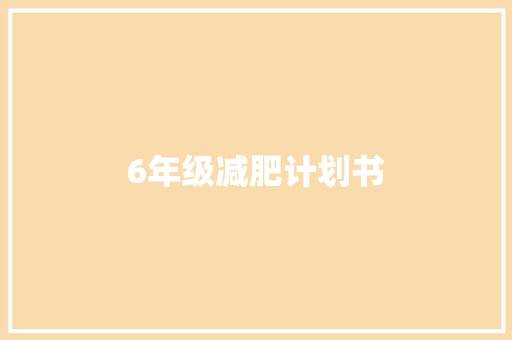 6年级减肥计划书