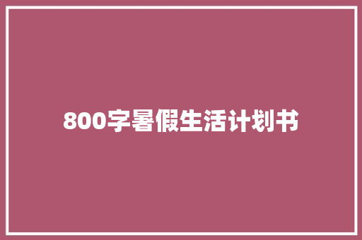 800字暑假生活计划书