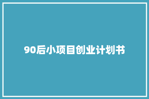 90后小项目创业计划书