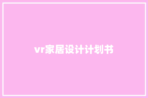 vr家居设计计划书