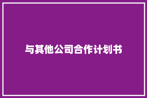 与其他公司合作计划书