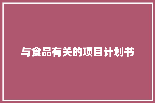 与食品有关的项目计划书