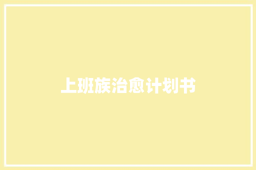 上班族治愈计划书