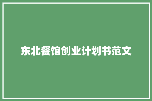 东北餐馆创业计划书范文