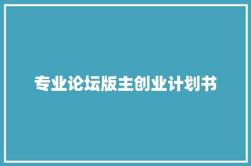 专业论坛版主创业计划书