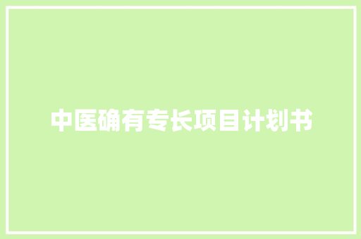 中医确有专长项目计划书