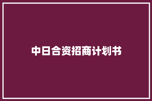 中日合资招商计划书