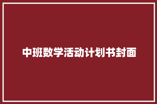 中班数学活动计划书封面