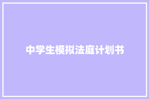 中学生模拟法庭计划书