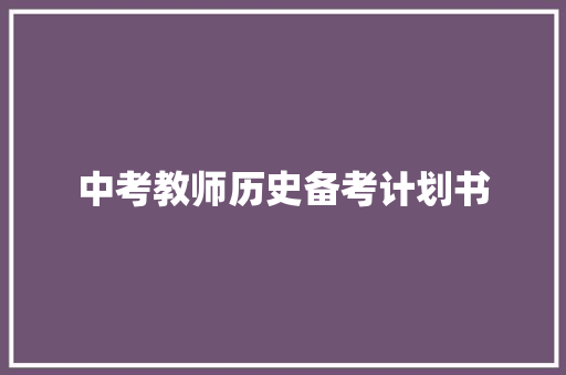 中考教师历史备考计划书