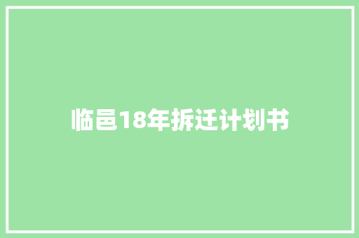 临邑18年拆迁计划书