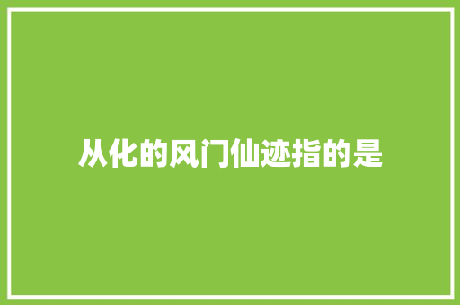 从化的风门仙迹指的是