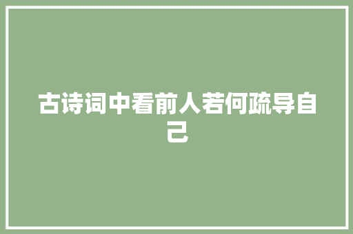 古诗词中看前人若何疏导自己