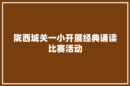 陇西城关一小开展经典诵读比赛活动