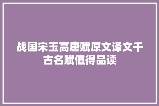 战国宋玉高唐赋原文译文千古名赋值得品读