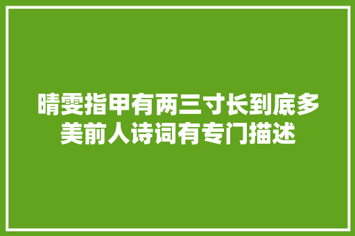 晴雯指甲有两三寸长到底多美前人诗词有专门描述