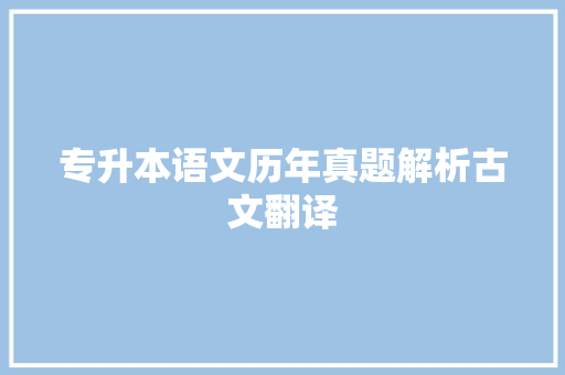 专升本语文历年真题解析古文翻译