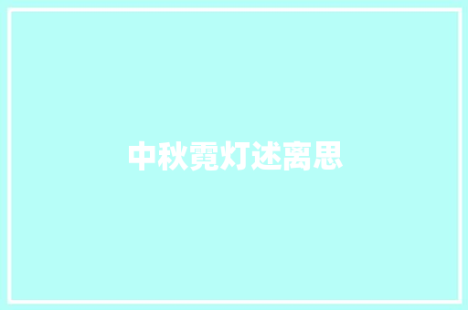 中秋霓灯述离思
