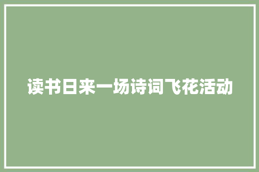 读书日来一场诗词飞花活动