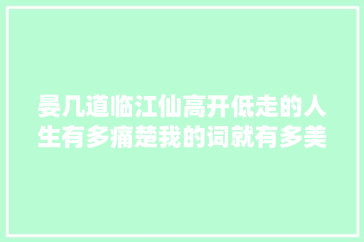 晏几道临江仙高开低走的人生有多痛楚我的词就有多美