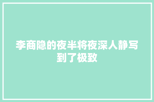 李商隐的夜半将夜深人静写到了极致