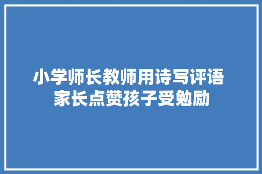 小学师长教师用诗写评语 家长点赞孩子受勉励